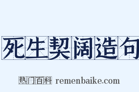 死生契阔造句是什么意思的图片